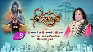 🔴LIVE|| DAY8 श्री निर्मल शरण जी महाराज || श्री राम कथा  मनवेल पाड़ा विरार ईस्ट मुंबई  #pnewslive