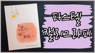 [가헌 캘리그라피] #27 파스텔 캘리그라피 / 말은 마음을 담는다 그래서 말에는 체온이 있다 / Words have power of delivering one’s heart.