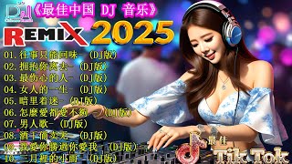 最新最火DJ抖音版2025 🎵 2025 年最热门的 DJ 曲目将让您动起来 🎧 最火歌曲chinese dj remix【往事只能回味 ♪ 拥抱你离去 ♪ 三月裡的小雨 ♪ 最伤心的人...】