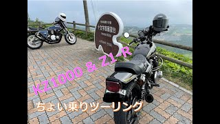 KZ1000 \u0026 Z1-R ご近所ツーリング