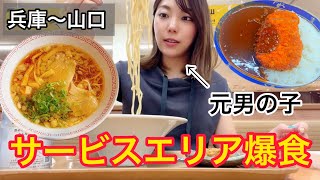 【SAグルメ】元男の子が家族でドライブ！人気SAグルメ爆食旅！【山陽道】