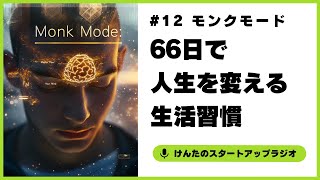 【モンクモード】66日で人生を変える生活習慣 #12