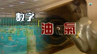 TVB 新聞掏寶｜數字「油、氣」 (繁 / 簡字幕)｜香港歷史片段｜無綫新聞 TVB News