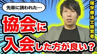 【臨床11年目が語る】理学療法士協会って、ぶっちゃけ入ったほうがいい？