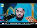 আজকের যুবক যুবতী আপডেট হয়ে গেছে হাফিজুর রহমান সিদ্দিকী hafizur_rahman_siddiki_kuakata waz new