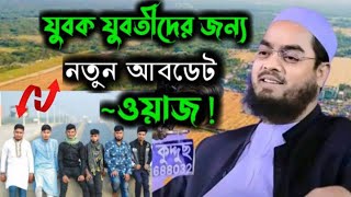 আজকের যুবক-যুবতী আপডেট হয়ে গেছে, হাফিজুর রহমান সিদ্দিকী, #hafizur_rahman_siddiki_kuakata #waz #new