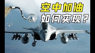 飞机是如何空中加油的？万米高空精确度达到1毫米，怎么做到的？