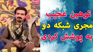 توهین عجیب مجری شبکه دو به پوشش مرد کرد در برنامه زنده😑