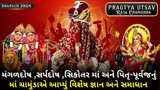 Pravachan // ભવિષ્યમાં આવનાર દેવી શકિતના પુરાણ વિશે માં ચામુંડા એ આપી વિશેષ જાણકારી