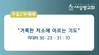 [새상영교회] 주일2부예배 12월 13일 \