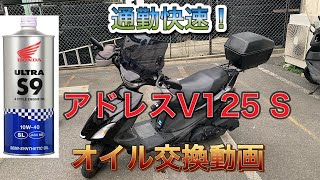 【アドレスV125 S】オイル交換動画