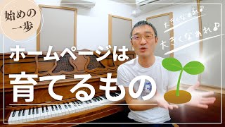 【初心者必見】ピアノ教室のホームページは「育てるもの」／ピアノ生徒募集、集客、ブログ