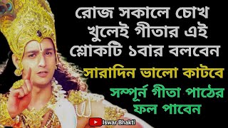 সকালে চোখ খুলে গীতার এই শ্লোকটি একবার বলবে।সব বিপদ কাটবে ও সারাদিন ভালো যাবে। Bhagavad Gita lessons