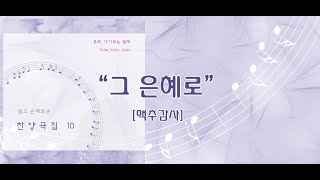 그 은혜로 / 쉽고 은혜로운 찬양 10집