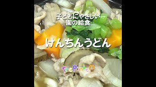 園の給食動画：けんちぬどん