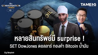 หลายสินทรัพย์ มี surprise !   SET DowJones ทองคำ Bitcoin น้ำมัน | The Conversation Ep.01