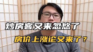 炒房客又出来忽悠了，房产中介再次炒作房价上涨论，是为了找韭菜