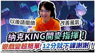 【XiaoLin小霖】納克KING開麥指揮！遊戲變超簡單12分下課！請你們以後都這樣打！【傳說對決】