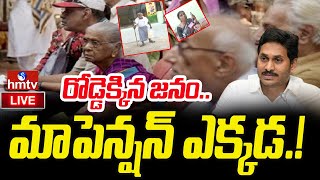 LIVE | రోడ్డెక్కిన జనం..మా పెన్షన్ ఎక్కడ.! |  AP Pensioners Reaction |  hmtv