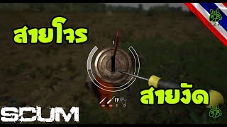 [THAI] Scum 0.6 สอนแบบเท่าที่รู้ EP24 : อาชีพโจร Thievery + การงัด + โจรสาย Solo