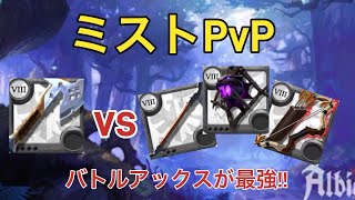 【アルビオンオンライン】バトルアックスが最強!!ミストPvP解説