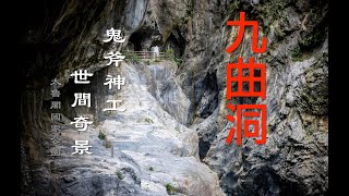 九曲洞-鬼斧神工之世間奇景-太魯閣國家公園