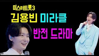 김용빈의 미라클 / 준결승 2라운드 반전드라마 / 미스터트롯3 김용빈