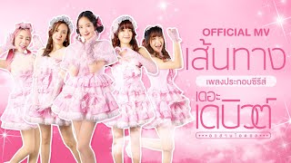 เส้นทาง - Newtype l เพลงประกอบซีรีส์ ' เดอะ เดบิวต์..อวสานไอดอล'  (THE DEBUT) l WeTV