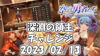 深淵の領主2023-02-13｜空の勇者たち Guardians of Cloudia 雲上城之歌