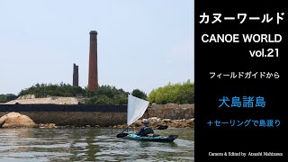 【カヌーワールドch】犬島諸島へセールキットを使って島渡り