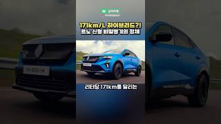 연비가 171km/L라고?? 르노 레전드 신차 공개