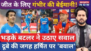 IND vs ENG | Gambhir ने जीत के लिए की Cheating? Dube की जगह Rana कैसे? Concussion Substitute