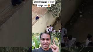 পরিবারের চাপে যখন হুজুর হয়🙀🤣 #shots #shortsfeed