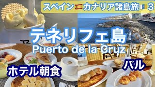 🇪🇸🇮🇨③【字幕】南の島でバル・カフェ巡り「プエルト デ ラクルス」ビーチリゾートを街散歩・観光/レストラン🇪🇸スペイン・カナリア諸島旅③テネリフェ島/Spain/Canarias/Tenerife