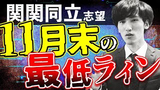 【要注意】関関同立志望の英語の11月の最低ラインや勉強法/過去問演習についてプロが語る