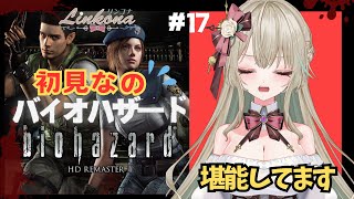 【#ゲーム実況】# 17 寄宿舎➂🐢ペース頑張る / #バイオハザードHDリマスター