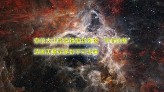 韋伯太空望遠鏡最新圖像“宇宙狼蛛”，清晰美麗深邃到不可思議