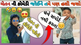 ચેતન અને અર્જુન ઠાકોર કોમેડી જોવો 🤣 આવી મસ્તી ના કરશો#arjunthakor #gabbarthakor #trending