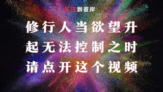 修行人当欲望升起无法控制之时请点开这个视频！