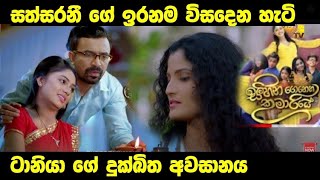 සත්සරනී ගේ ඉරනම විසදෙන හැටි