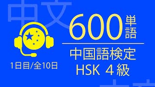 HSK4級 中国語検定試験 必修中国単語600語 第1日目/全10日【中国語リスニング講座 聞き流し可】