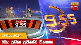 හිරු රාත්‍රී 9.55 ප්‍රධාන ප්‍රවෘත්ති විකාශය - Hiru TV NEWS 9:55 PM LIVE | 2024-12-21 | Hiru News