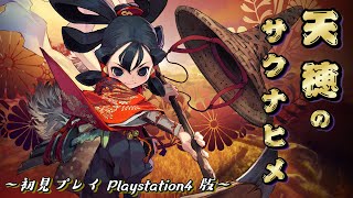 ①天穂のサクナヒメ PS4版 米は力だ！唯一無二の米作り和風ゲー 初見プレイ