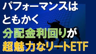 パフォーマンスはともかく、分配金利回りは超魅力なリートETF！