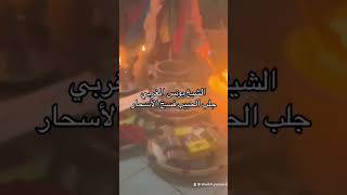 جلب الحبيب مع الشيخ يونس المغربي الشيخ الرقم 1 في المغرب للتواصل عبر الواتساب 00212600351313