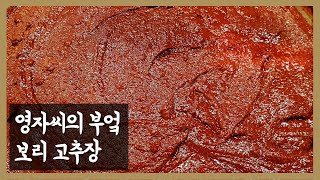 보리 고추장 담그는 법 (feat.엿기름 빨기)  | 황금레시피 | 함께 요리해요 | 영자씨의 부엌