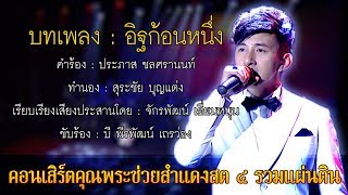 อิฐก้อนหนึ่ง | บี พีระพัฒน์ | คุณพระช่วยสำแดงสด ๔ รวมแผ่นดิน