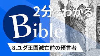 【2分聖書 #8】ユダ王国滅亡前の預言者（忙しい現代人のためのバイブル・エッセンス）