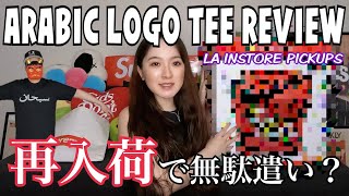 [ENGLISH SUB] SUPREME SS23 WEEK 9 ARABIC LOGO TEE REVIEW \u0026 KARAOKE RESTOCK