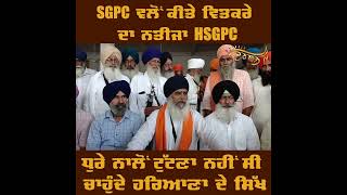 HSGPC ਦੇ ਹੱਕ ਜਾਂ ਵਿਰੋਧ ’ਚ Dhyan Singh Mand, ਸੁਣੋ ਕਿਸਨੂੰ ਦੱਸਿਆ ਕਸੂਰਵਾਰ?